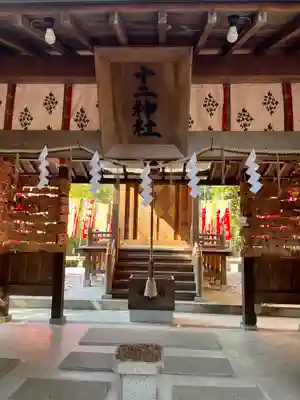 十二神社(広島県)