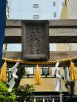 末廣神社(東京都)