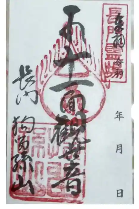 修禅寺の御朱印