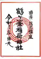 鶴ヶ峰稲荷神社の御朱印