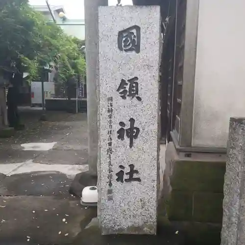 國領神社のその他建物