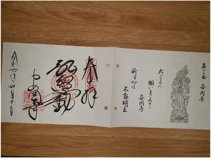 安岡寺の御朱印