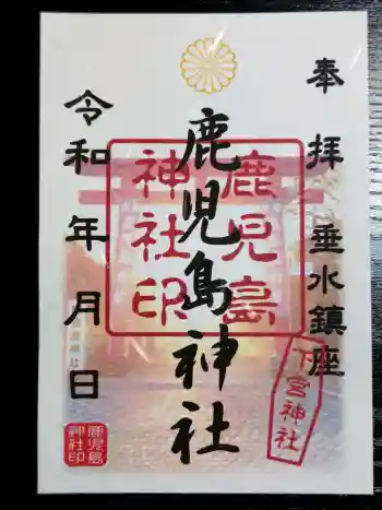 鹿児島神社の御朱印 2026年02月