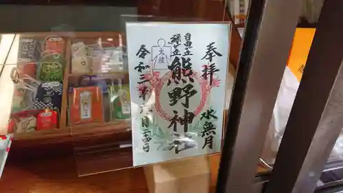 自由が丘熊野神社の御朱印