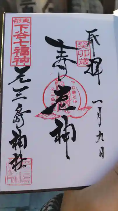 元三島神社の御朱印