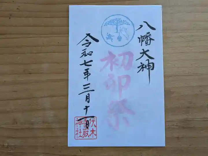 伏木香取神社の御朱印