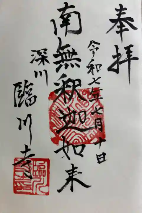 臨川寺の御朱印