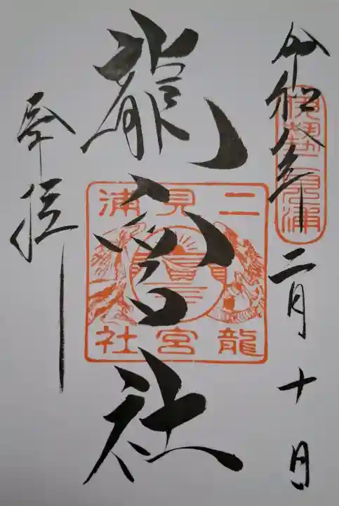 龍宮社の{uncategorized: "未分類", other: "その他", undefined: "問題あり", building: "その他建物", grave: "お墓", sacred_gate: "鳥居", guardian: "狛犬", statue: "像", buddha: "仏像", history: "歴史", nature: "自然", garden: "庭園", animal: "動物", pagoda: "塔", temizu: "手水舎", mountain_gate: "山門・神門", sanctuary: "本殿・本堂", subordinate: "末社・摂社", art: "芸術", scenery: "景色", jizo: "地蔵", ema: "絵馬", goshuin: "御朱印", omikuji: "おみくじ", items: "授与品その他", amulet: "お守り", goshuincho: "御朱印帳", eats: "食事", festival: "お祭り", votive_dance: "神楽", shichigosan: "七五三参", wedding: "結婚式", experience: "体験その他", initially: "初詣", around: "周辺", anti_infection: "感染症対策"}