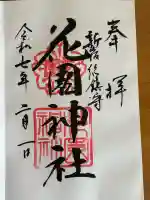 花園神社の御朱印