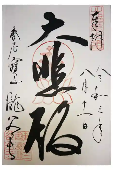 瀧谷寺の御朱印