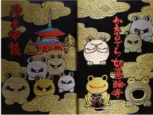 如意輪寺の御朱印帳