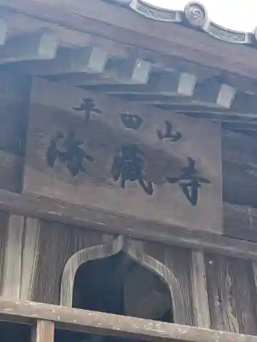 海蔵寺(京都府)
