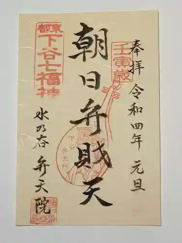 弁天院の御朱印