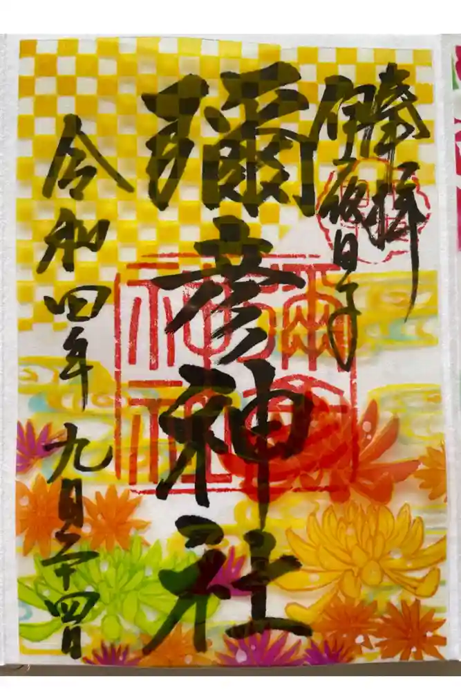 彌彦神社　(伊夜日子神社)の御朱印