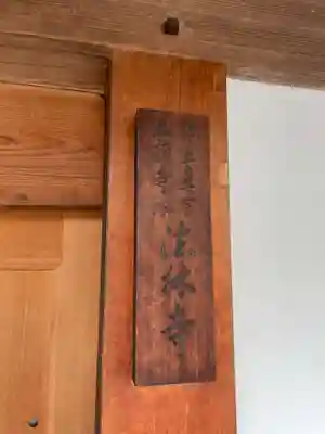 法林寺(京都府)