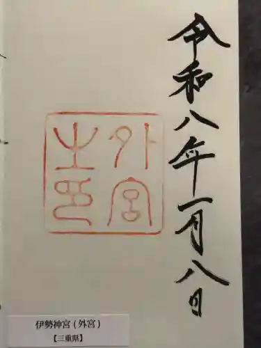 伊勢神宮外宮（豊受大神宮）の御朱印