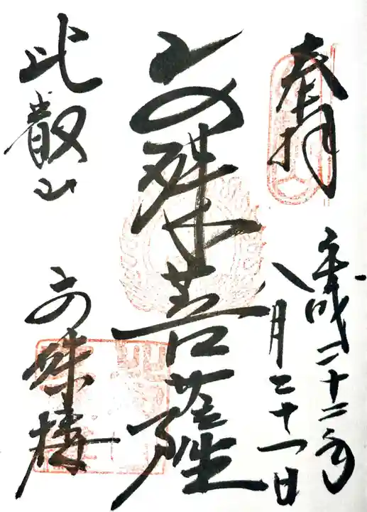 比叡山延暦寺の御朱印