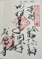 成福寺(廃寺)の御朱印