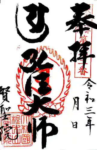 賢聖院の御朱印