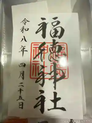 福徳神社(芽吹稲荷)の御朱印