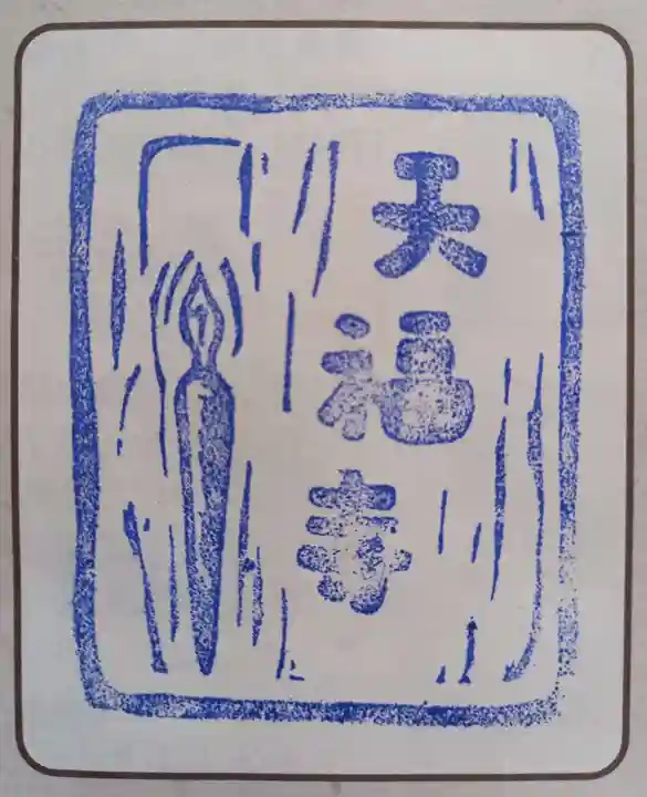 天福寺(神奈川県)