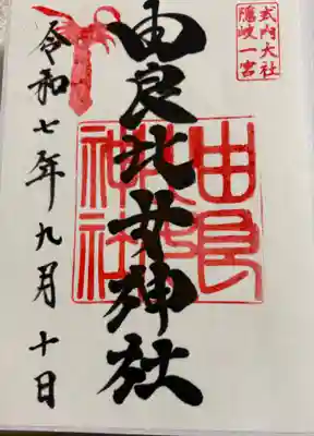由良比女神社の御朱印