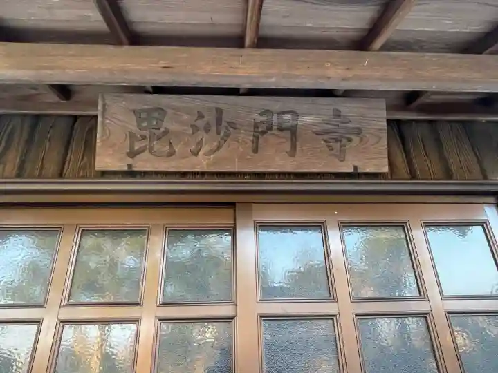 毘沙門寺の{uncategorized: "未分類", other: "その他", undefined: "問題あり", building: "その他建物", grave: "お墓", sacred_gate: "鳥居", guardian: "狛犬", statue: "像", buddha: "仏像", history: "歴史", nature: "自然", garden: "庭園", animal: "動物", pagoda: "塔", temizu: "手水舎", mountain_gate: "山門・神門", sanctuary: "本殿・本堂", subordinate: "末社・摂社", art: "芸術", scenery: "景色", jizo: "地蔵", ema: "絵馬", goshuin: "御朱印", omikuji: "おみくじ", items: "授与品その他", amulet: "お守り", goshuincho: "御朱印帳", eats: "食事", festival: "お祭り", votive_dance: "神楽", shichigosan: "七五三参", wedding: "結婚式", experience: "体験その他", initially: "初詣", around: "周辺", anti_infection: "感染症対策"}