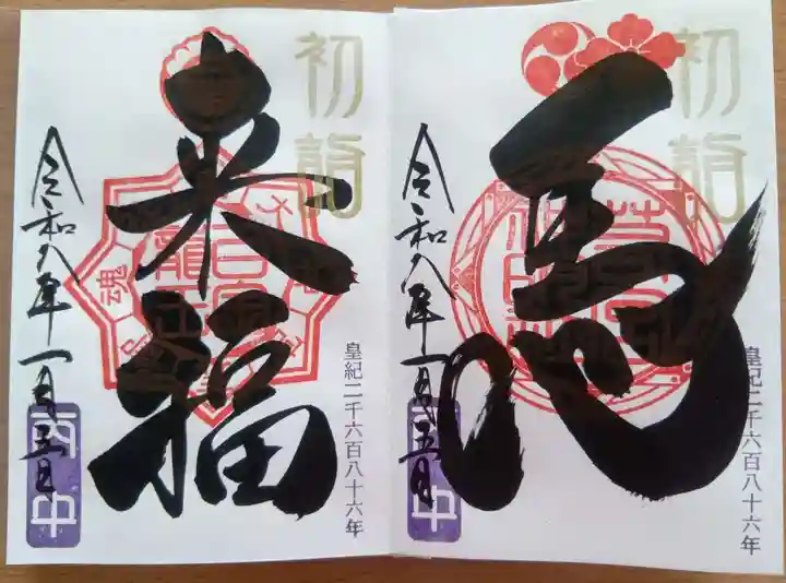 若宮神明社の御朱印