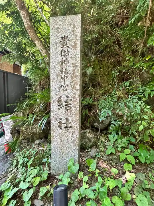 貴船神社結社(京都府)