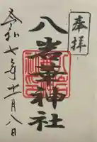 八岩華神社(広島県)