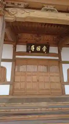 常因寺の本殿・本堂