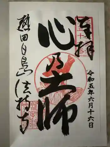 法持寺の御朱印 2023年06月