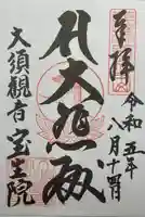 大須観音 (北野山真福寺宝生院)(愛知県)