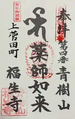 福生寺(神奈川県)