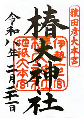 椿大神社三社龍神の{uncategorized: "未分類", other: "その他", undefined: "問題あり", building: "その他建物", grave: "お墓", sacred_gate: "鳥居", guardian: "狛犬", statue: "像", buddha: "仏像", history: "歴史", nature: "自然", garden: "庭園", animal: "動物", pagoda: "塔", temizu: "手水舎", mountain_gate: "山門・神門", sanctuary: "本殿・本堂", subordinate: "末社・摂社", art: "芸術", scenery: "景色", jizo: "地蔵", ema: "絵馬", goshuin: "御朱印", omikuji: "おみくじ", items: "授与品その他", amulet: "お守り", goshuincho: "御朱印帳", eats: "食事", festival: "お祭り", votive_dance: "神楽", shichigosan: "七五三参", wedding: "結婚式", experience: "体験その他", initially: "初詣", around: "周辺", anti_infection: "感染症対策"}