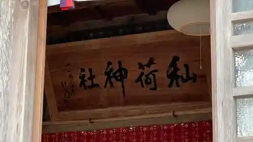 秈荷神社(宮城県)