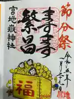 宮地嶽神社の御朱印