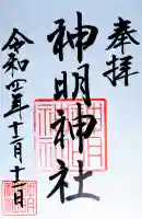 神明神社(相差町)の御朱印