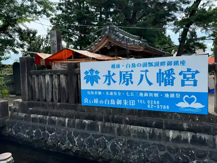 水原八幡宮(新潟県)