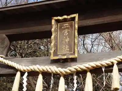 下総国三山　二宮神社(千葉県)