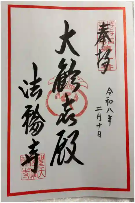 聖天宮法輪寺の御朱印