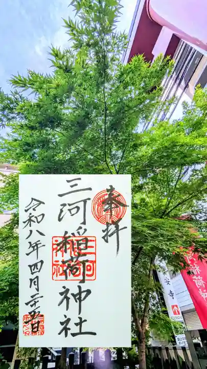 三河稲荷神社の御朱印
