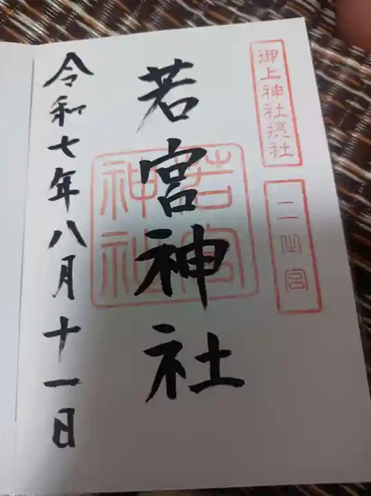 御上神社の御朱印