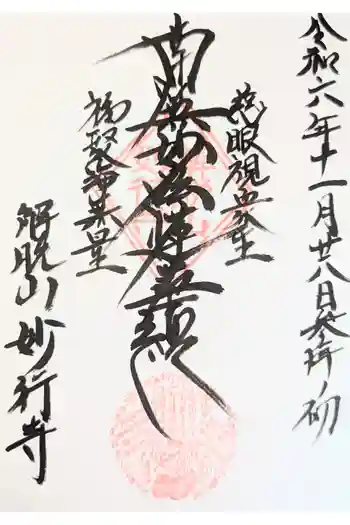 妙行寺の御朱印