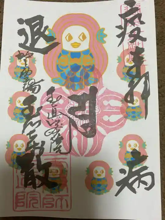 玉眞院玉川大師の御朱印