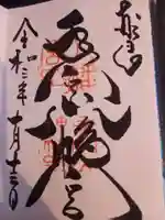 手向山八幡宮の御朱印