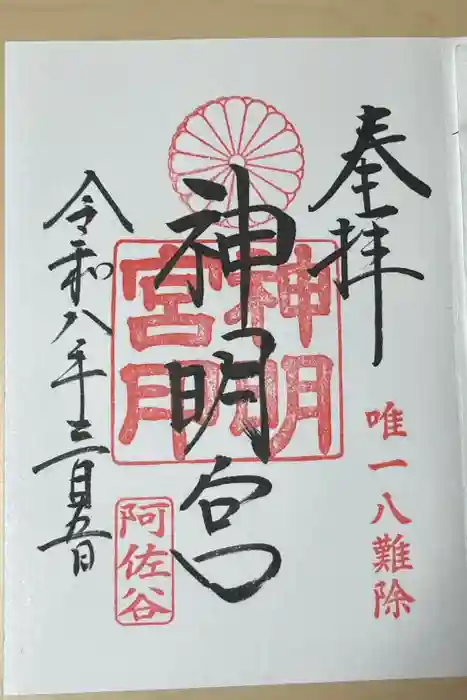 阿佐ヶ谷神明宮の御朱印