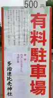 多治速比売神社の感染症対策