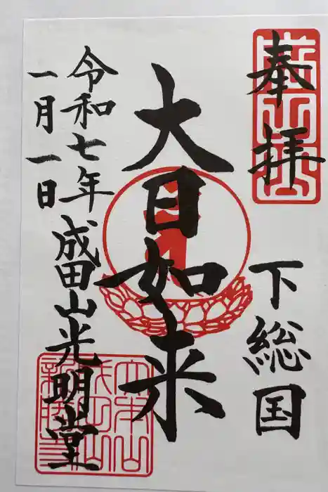 成田山新勝寺の御朱印