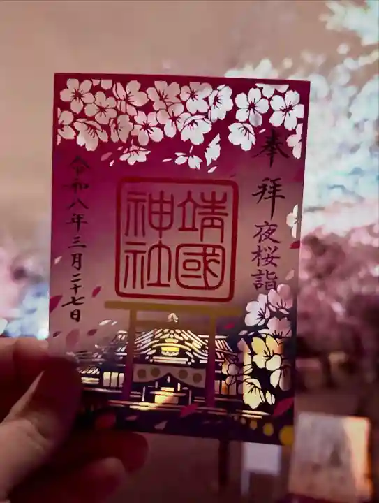 靖國神社の御朱印